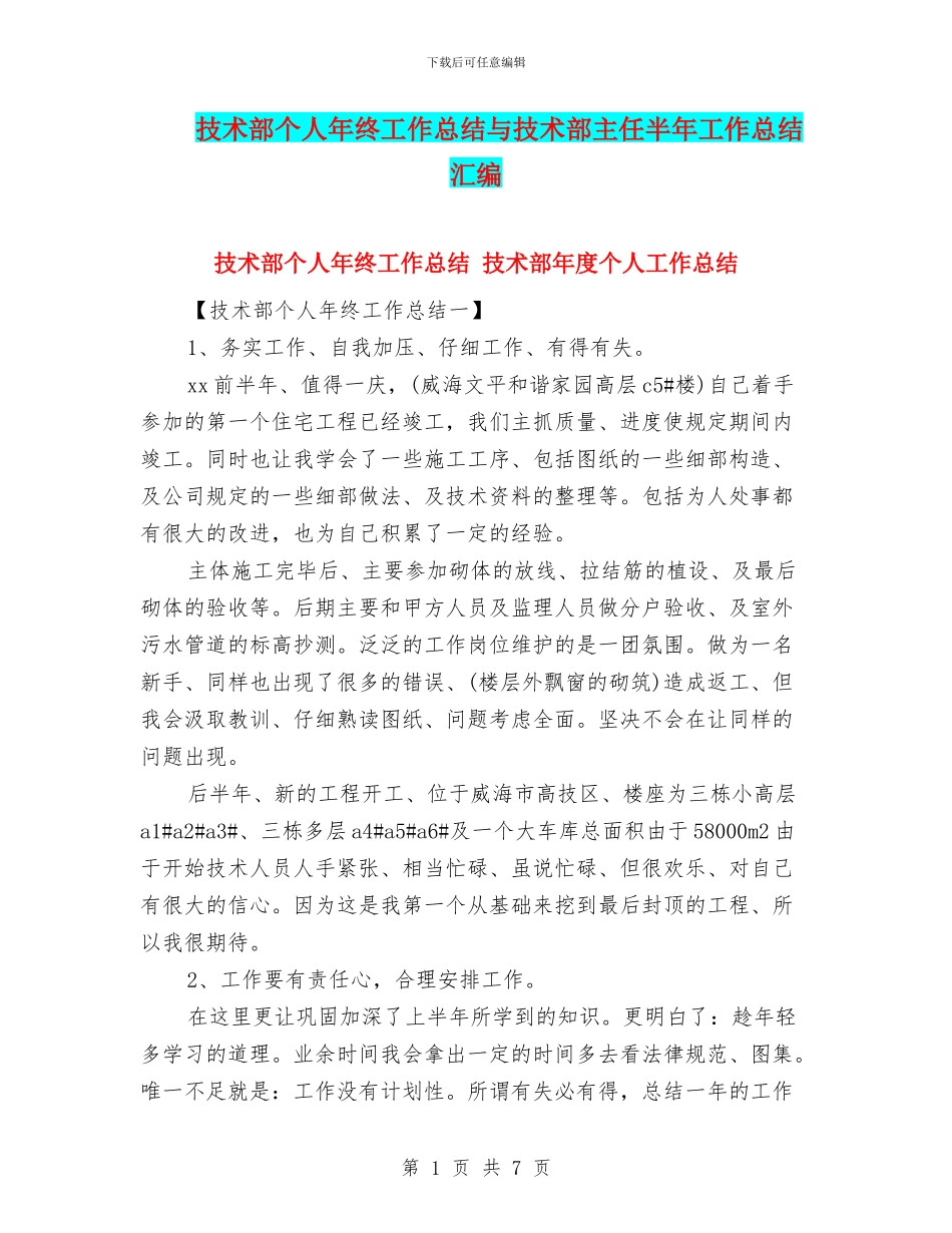 技术部个人年终工作总结与技术部主任半年工作总结汇编_第1页