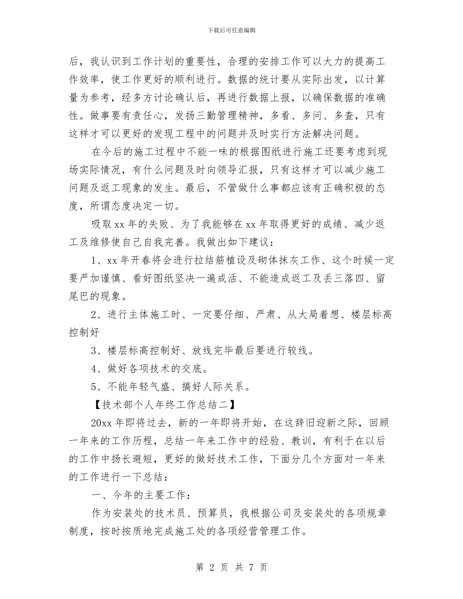 技术部个人年终工作总结与技术部主任半年工作总结汇编_第2页