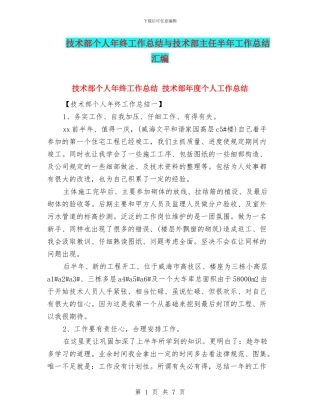 技术部个人年终工作总结与技术部主任半年工作总结汇编