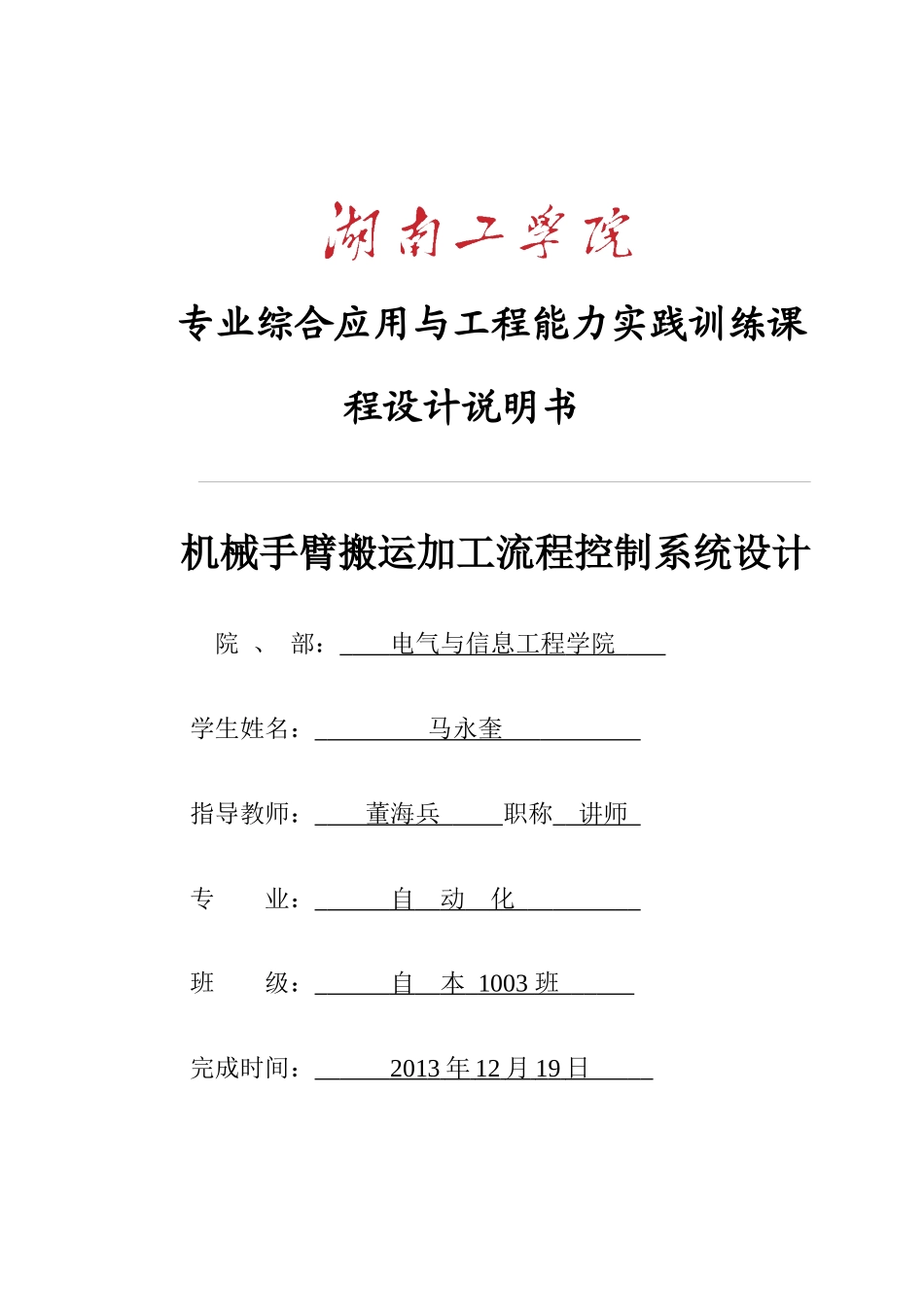 机械手臂搬运加工流程控制系统设计范本_第1页