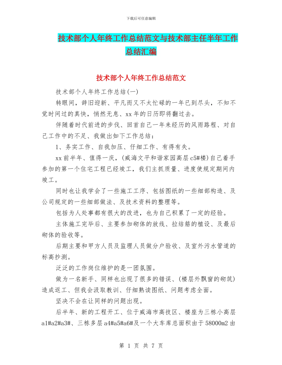 技术部个人年终工作总结范文与技术部主任半年工作总结汇编_第1页