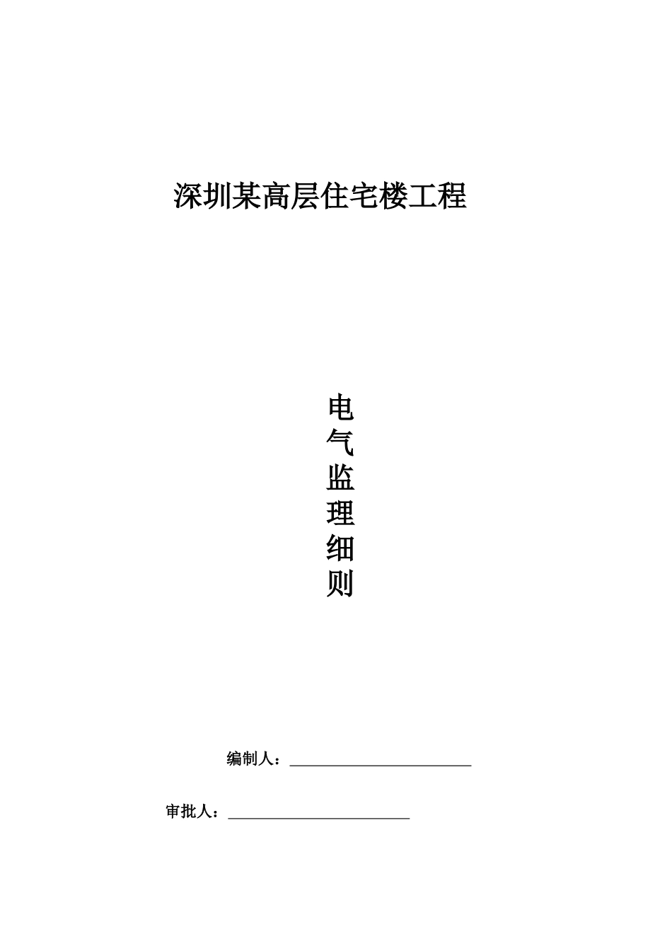 深圳某高层住宅楼电气监理细则_第1页