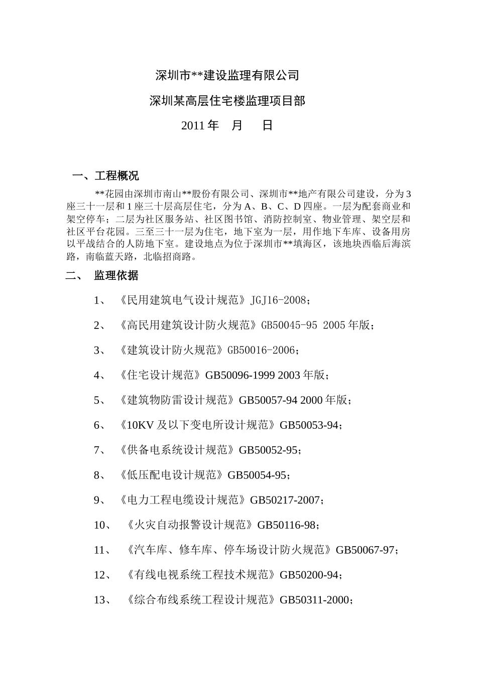 深圳某高层住宅楼电气监理细则_第2页