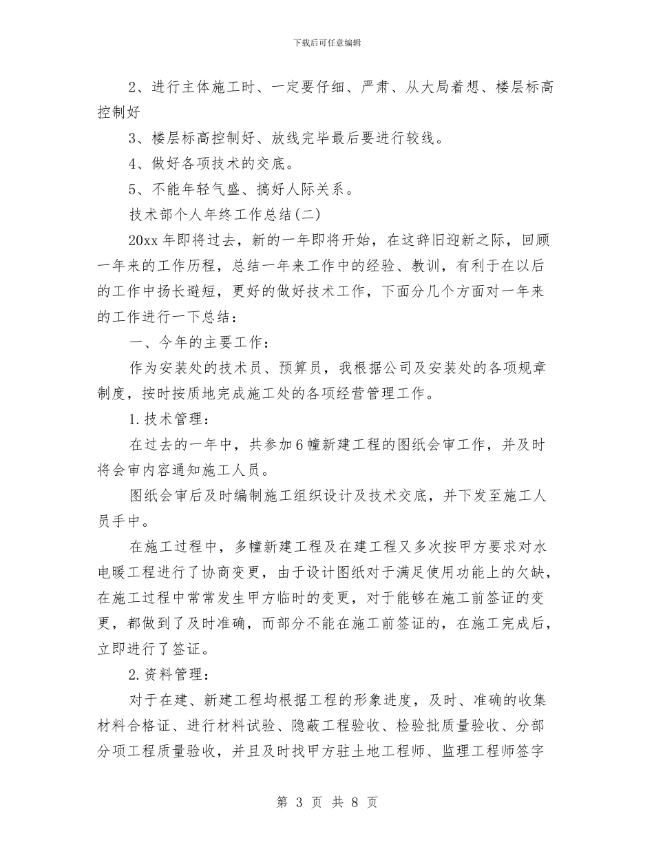 技术部个人年终工作总结范文与技术部人员工作总结汇编_第3页