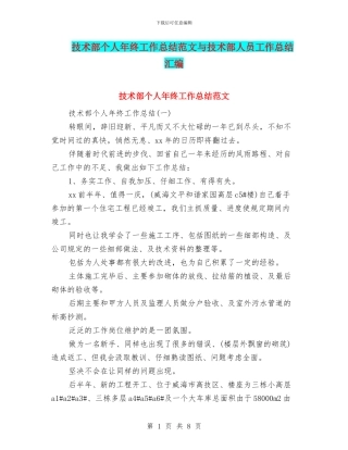 技术部个人年终工作总结范文与技术部人员工作总结汇编