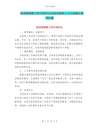 技术部保密工作计划开头与技术部员工个人发展计划书汇编