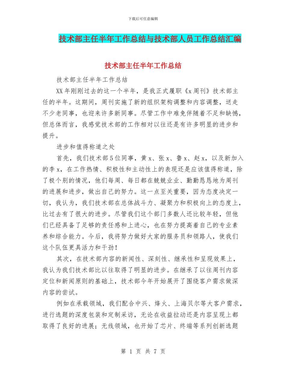 技术部主任半年工作总结与技术部人员工作总结汇编_第1页