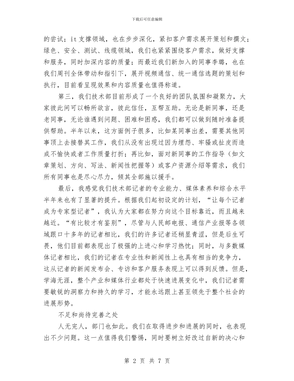 技术部主任半年工作总结与技术部人员工作总结汇编_第2页