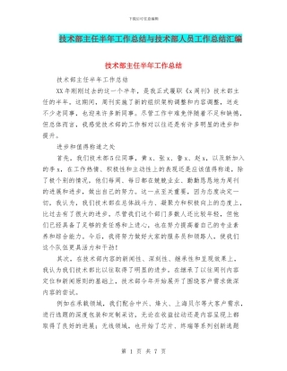 技术部主任半年工作总结与技术部人员工作总结汇编