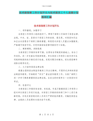 技术部保密工作计划开头与技术部员工个人发展计划推荐汇编