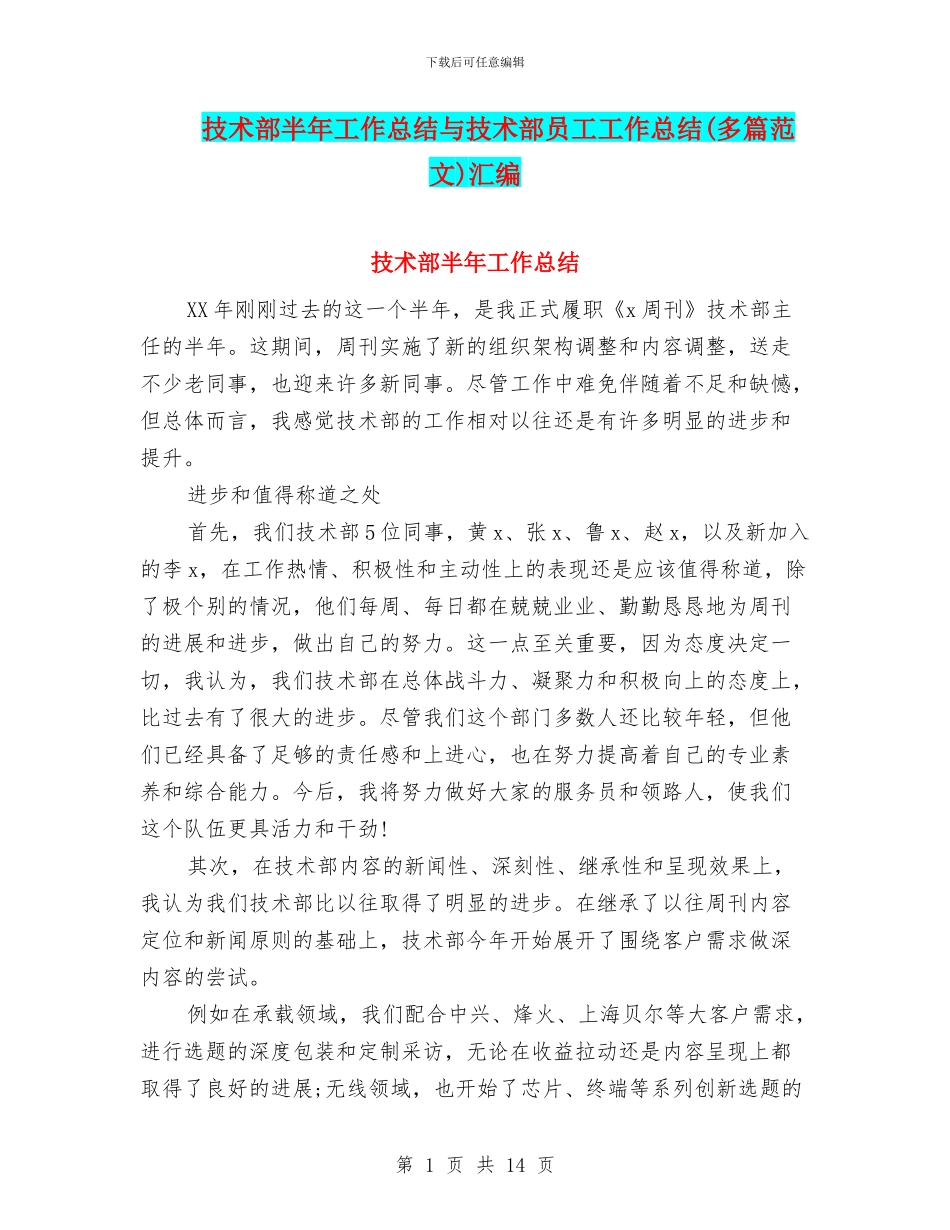 技术部半年工作总结与技术部员工工作总结汇编_第1页