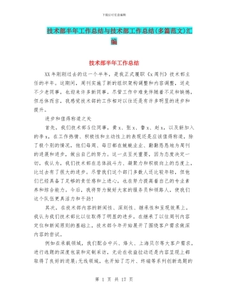 技术部半年工作总结与技术部工作总结汇编
