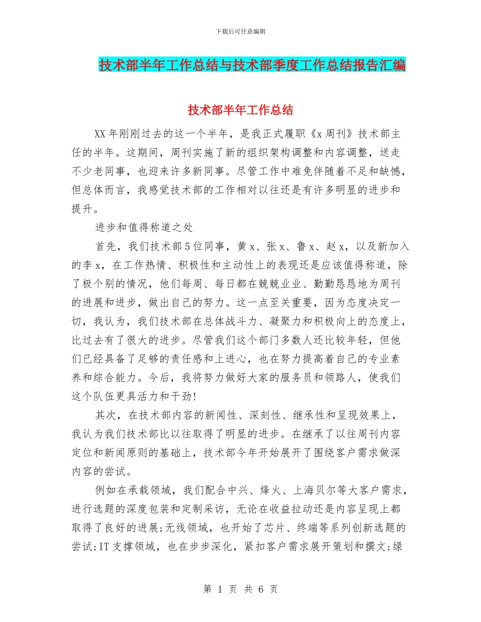 技术部半年工作总结与技术部季度工作总结报告汇编_第1页
