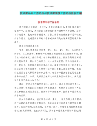 技术部半年工作总结与技术部季度工作总结报告汇编