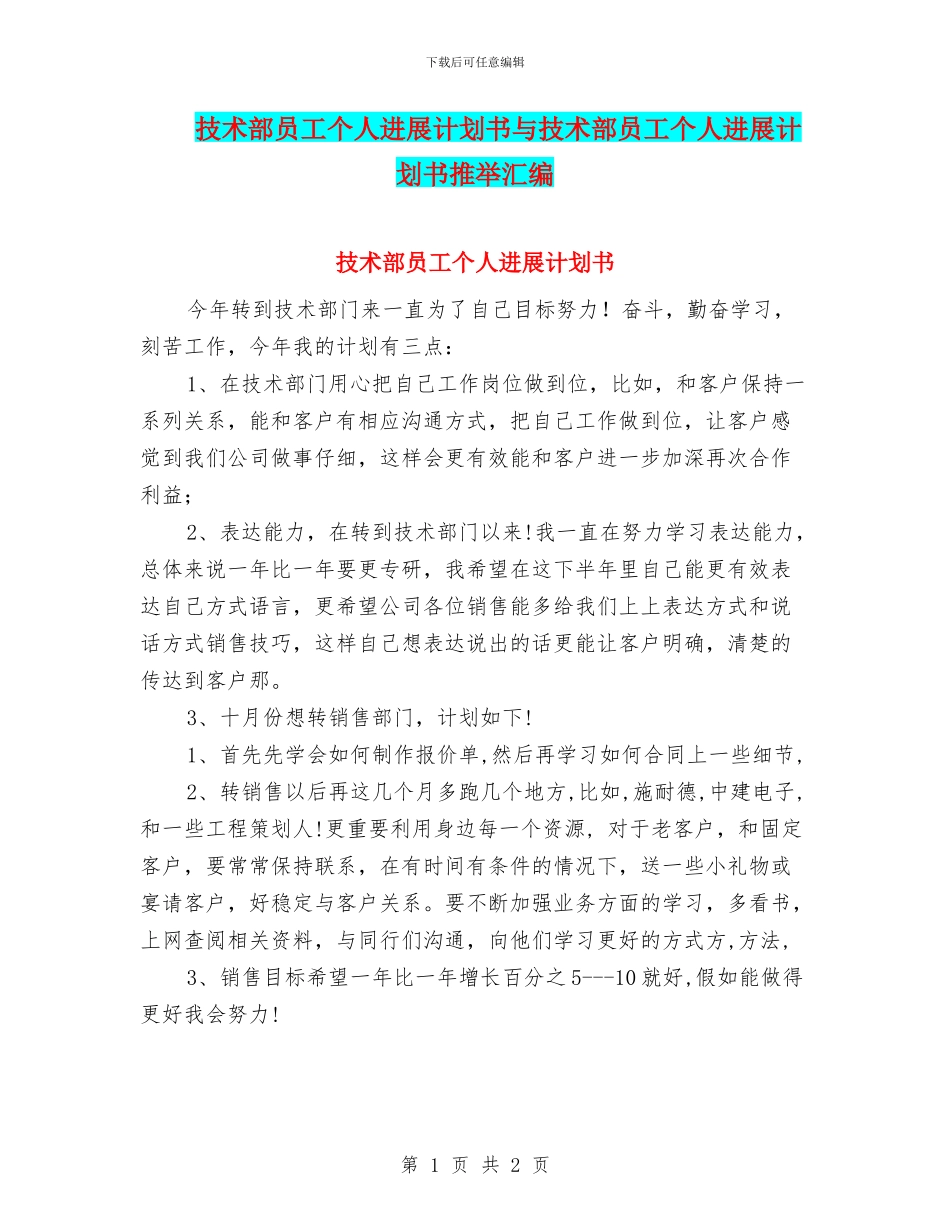 技术部员工个人发展计划书与技术部员工个人发展计划书推荐汇编_第1页