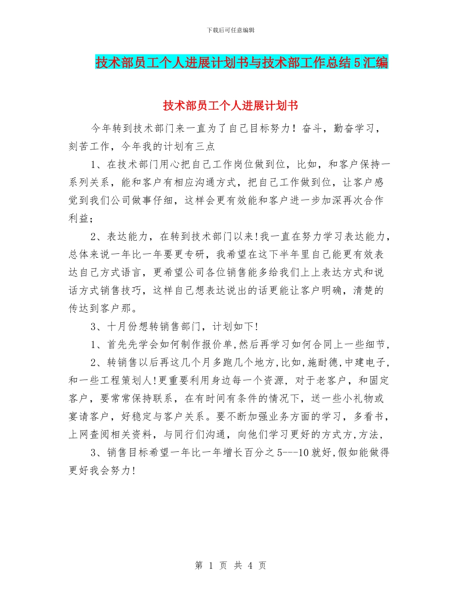 技术部员工个人发展计划书与技术部工作总结5汇编_第1页