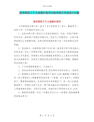 技术部员工个人发展计划书与技术部工作总结5汇编