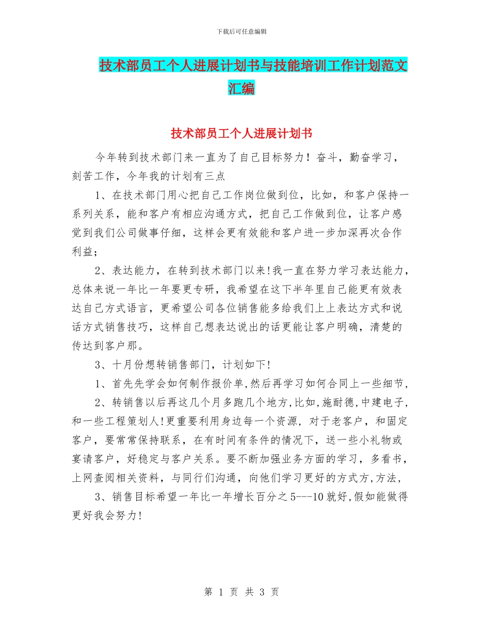 技术部员工个人发展计划书与技能培训工作计划范文汇编_第1页