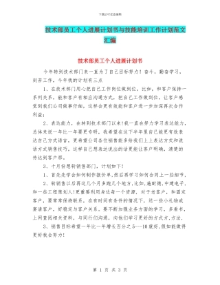 技术部员工个人发展计划书与技能培训工作计划范文汇编