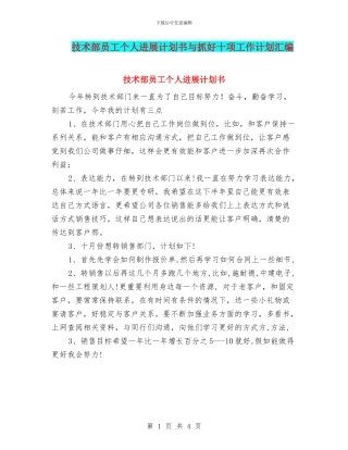 技术部员工个人发展计划书与抓好十项工作计划汇编