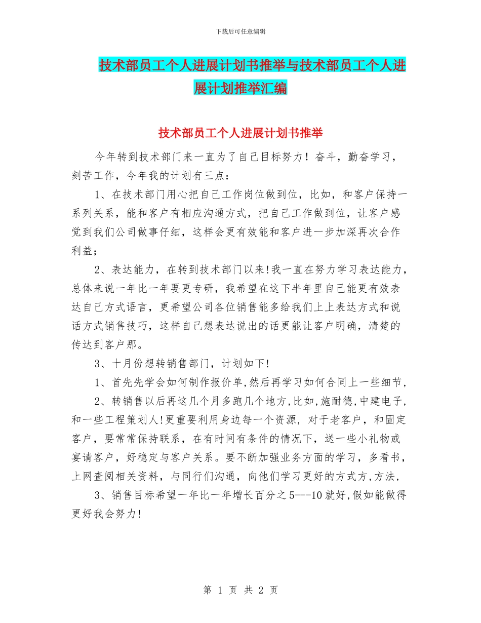 技术部员工个人发展计划书推荐与技术部员工个人发展计划推荐汇编_第1页