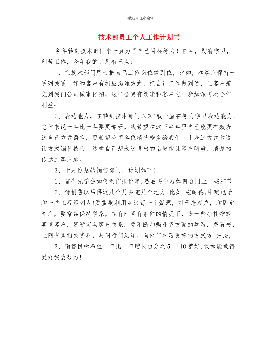 技术部员工个人发展计划最新与技术部员工个人工作计划书汇编_第2页