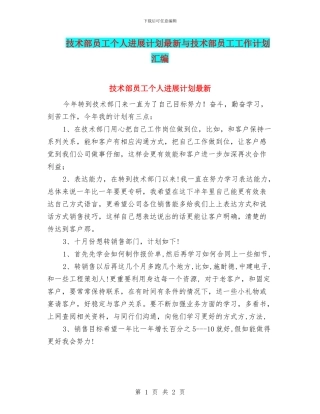 技术部员工个人发展计划最新与技术部员工工作计划汇编