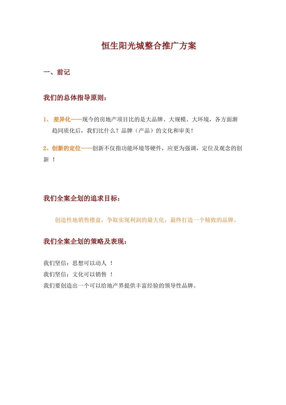 某地产楼盘整合推广方案_第1页