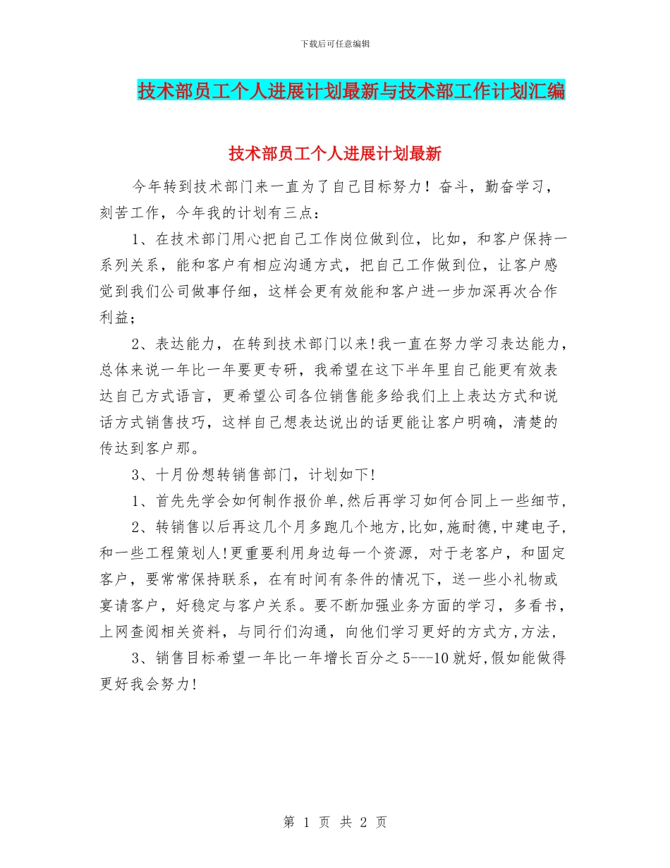 技术部员工个人发展计划最新与技术部工作计划汇编_第1页