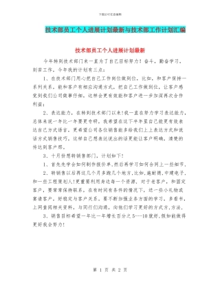 技术部员工个人发展计划最新与技术部工作计划汇编