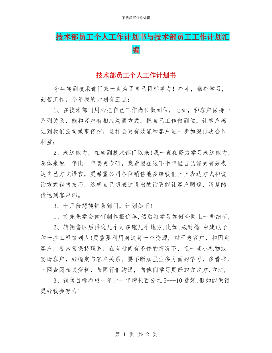 技术部员工个人工作计划书与技术部员工工作计划汇编_第1页