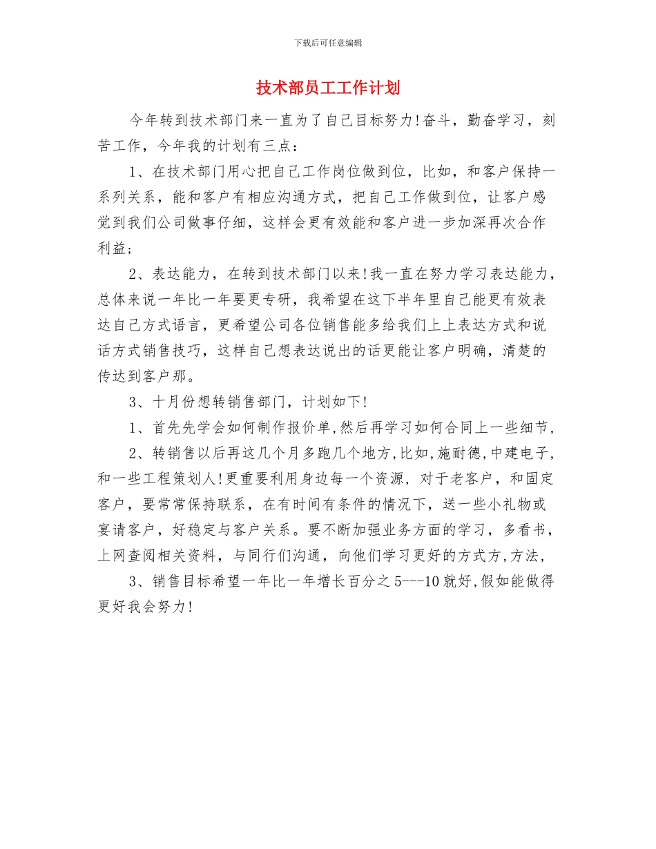 技术部员工个人工作计划书与技术部员工工作计划汇编_第2页