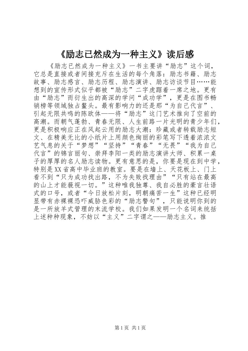 《励志已然成为一种主义》读后感_第1页