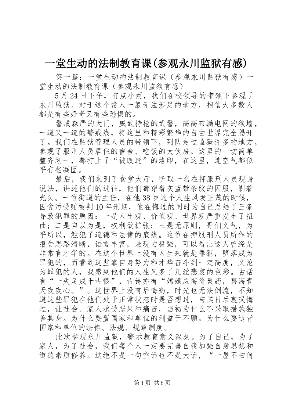 一堂生动的法制教育课(参观永川监狱有感)_第1页