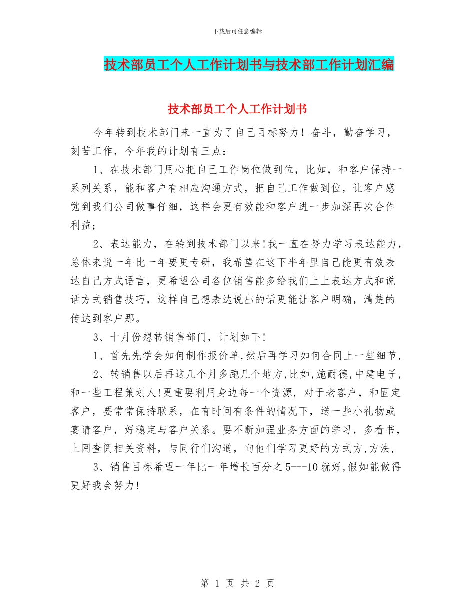技术部员工个人工作计划书与技术部工作计划汇编_第1页