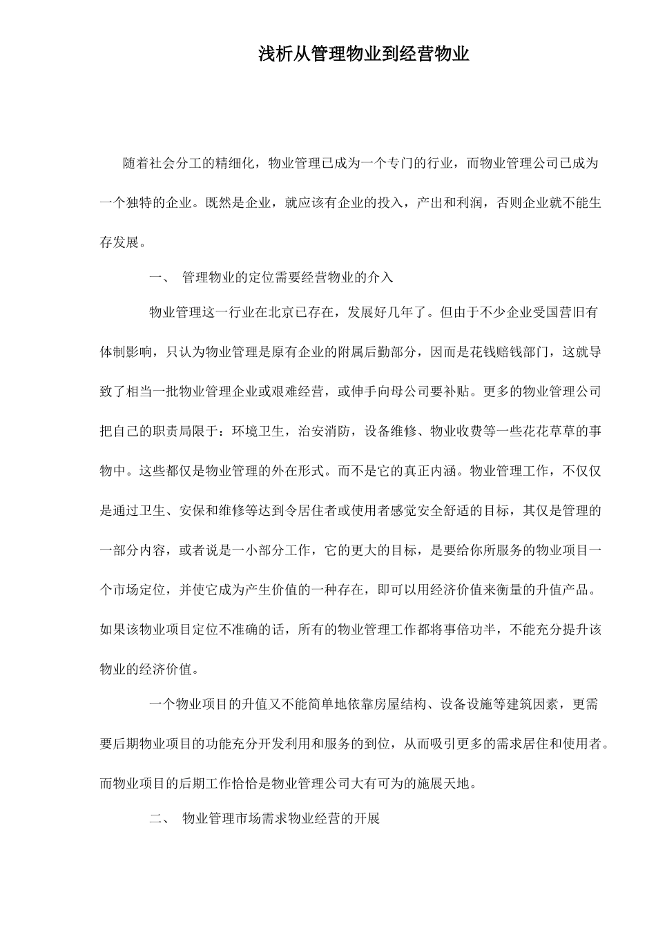 浅析从管理物业到经营物业doc9(1)_第1页