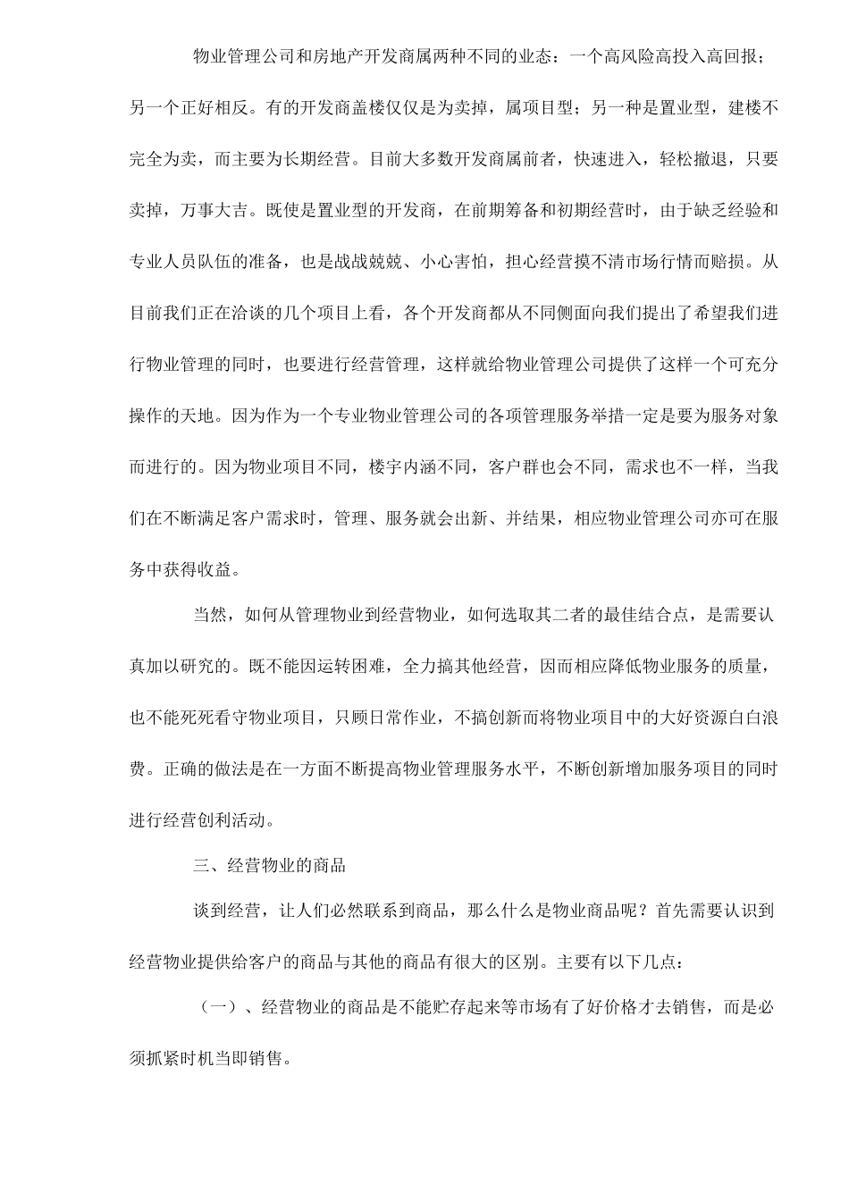 浅析从管理物业到经营物业doc9(1)_第2页