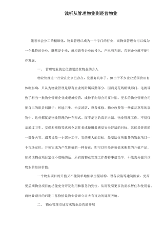 浅析从管理物业到经营物业doc9(1)