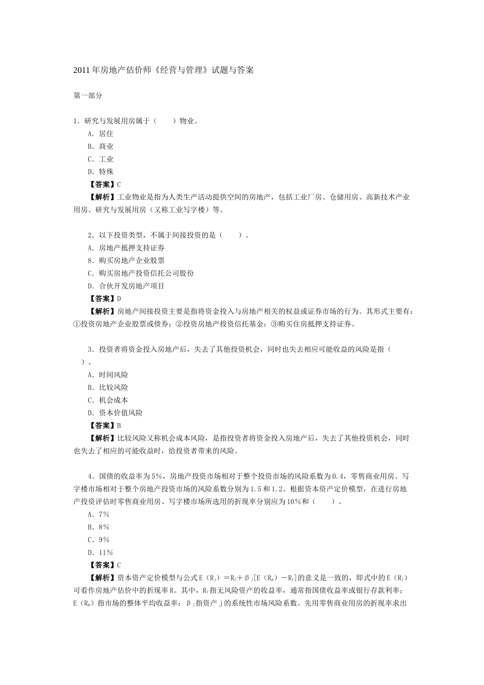 XX年房地产估价师《经营与管理》试题与答案_第1页