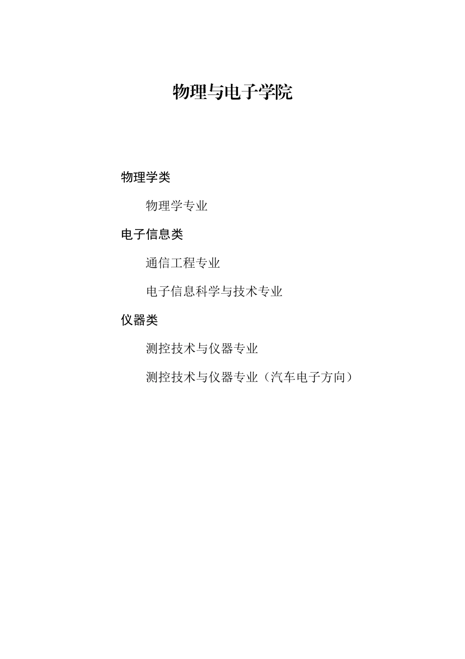 物理与电子学院各专业培养方向_第1页