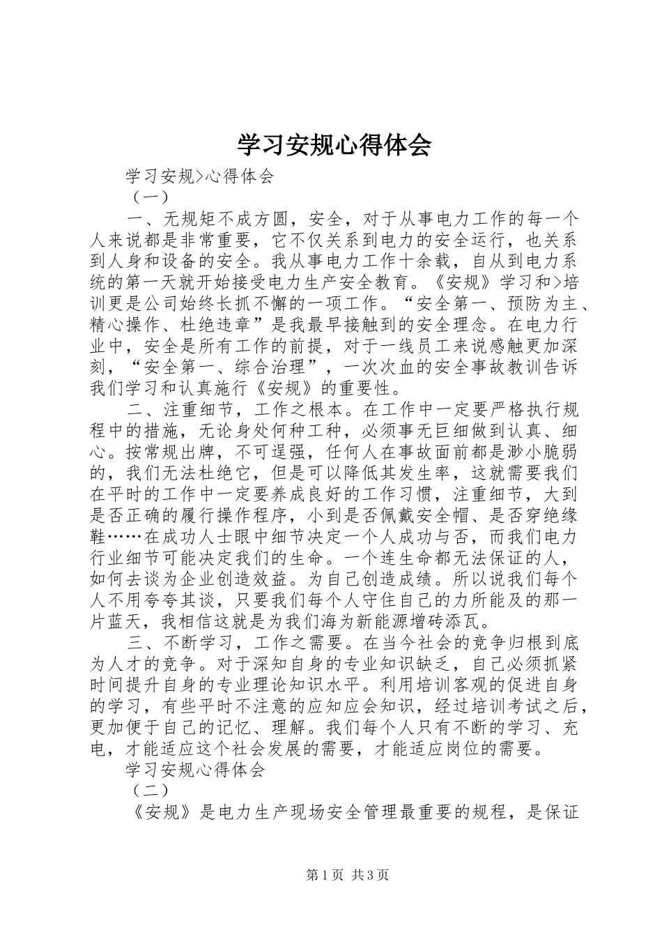 学习安规心得体会_第1页