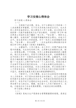 学习安规心得体会