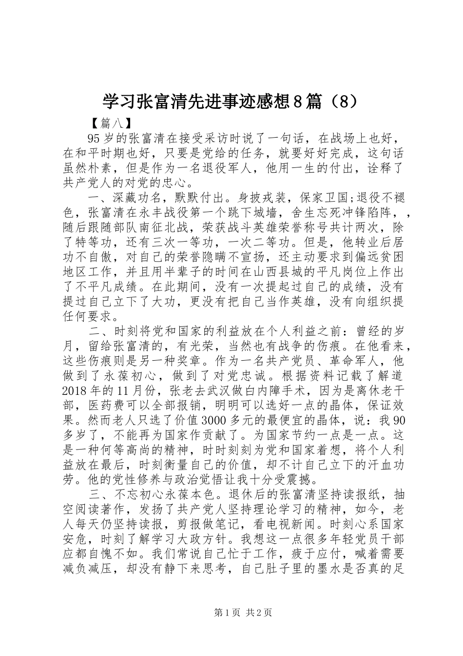 学习张富清先进事迹感想8篇（8）_第1页