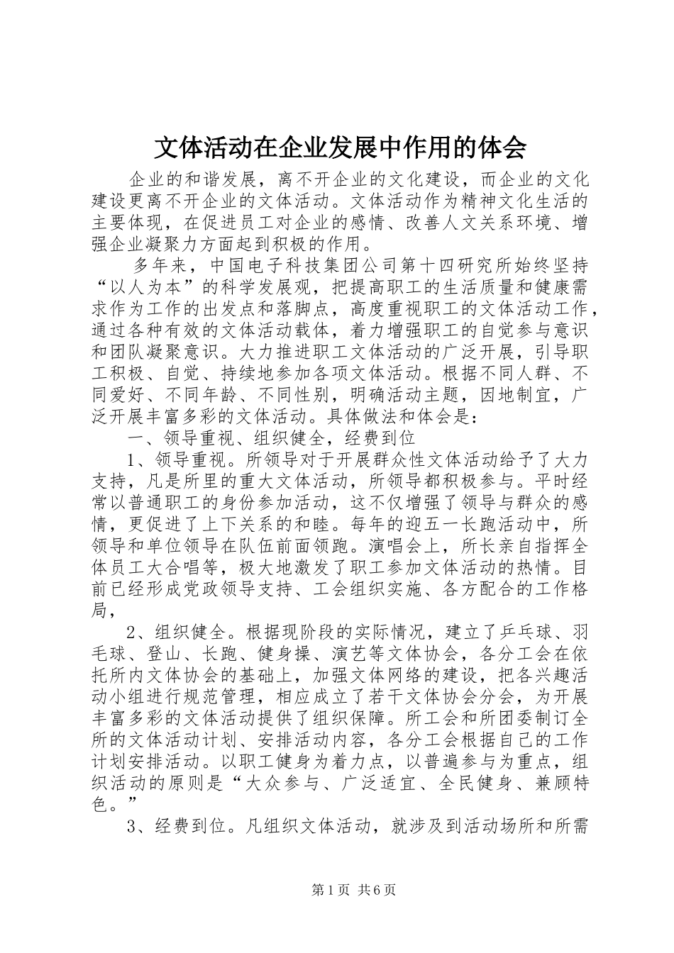 文体活动在企业发展中作用的体会_第1页