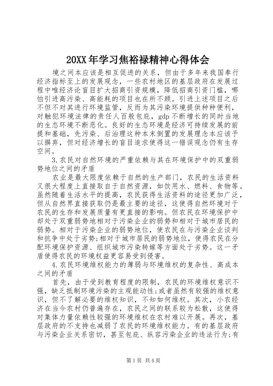 20XX年学习焦裕禄精神心得体会_第1页