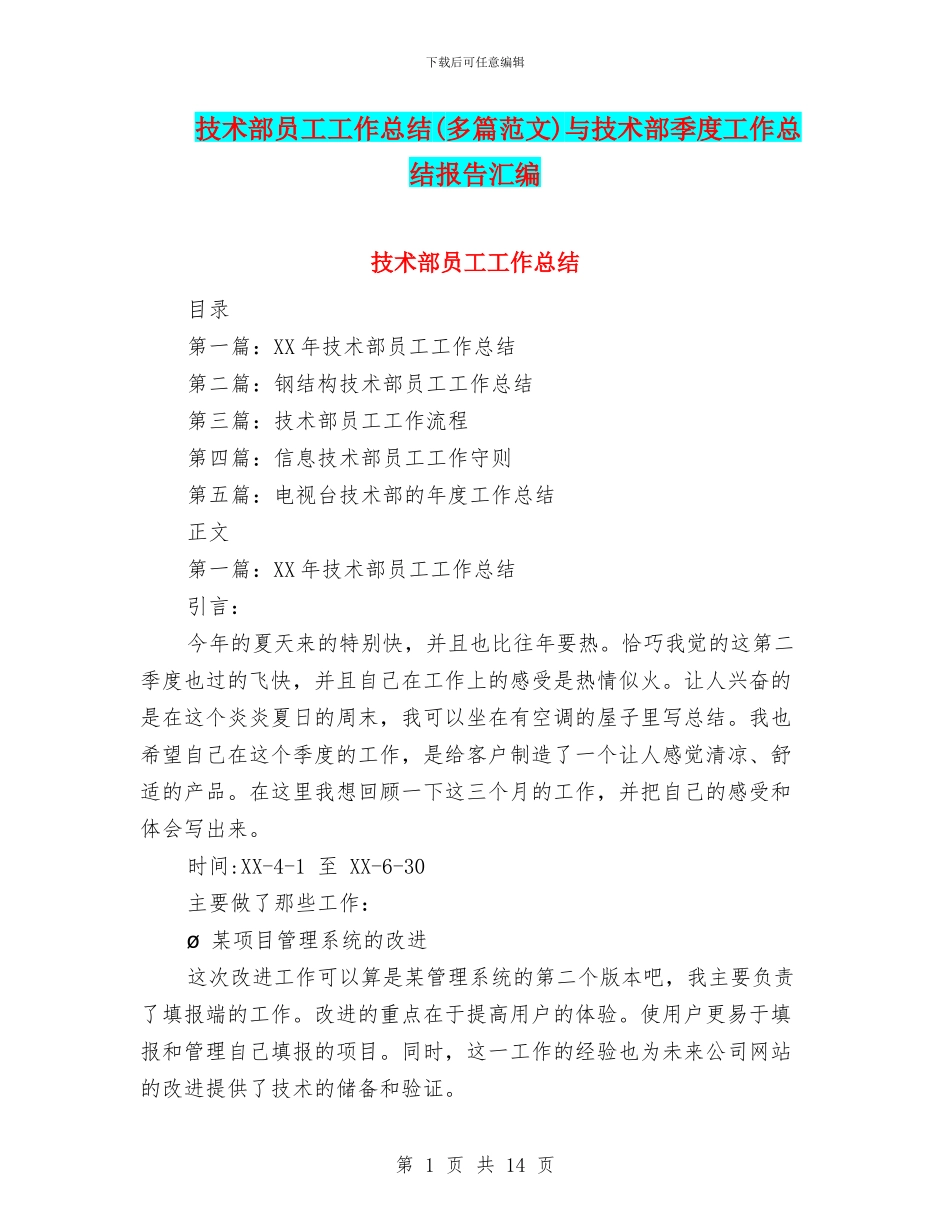 技术部员工工作总结与技术部季度工作总结报告汇编_第1页