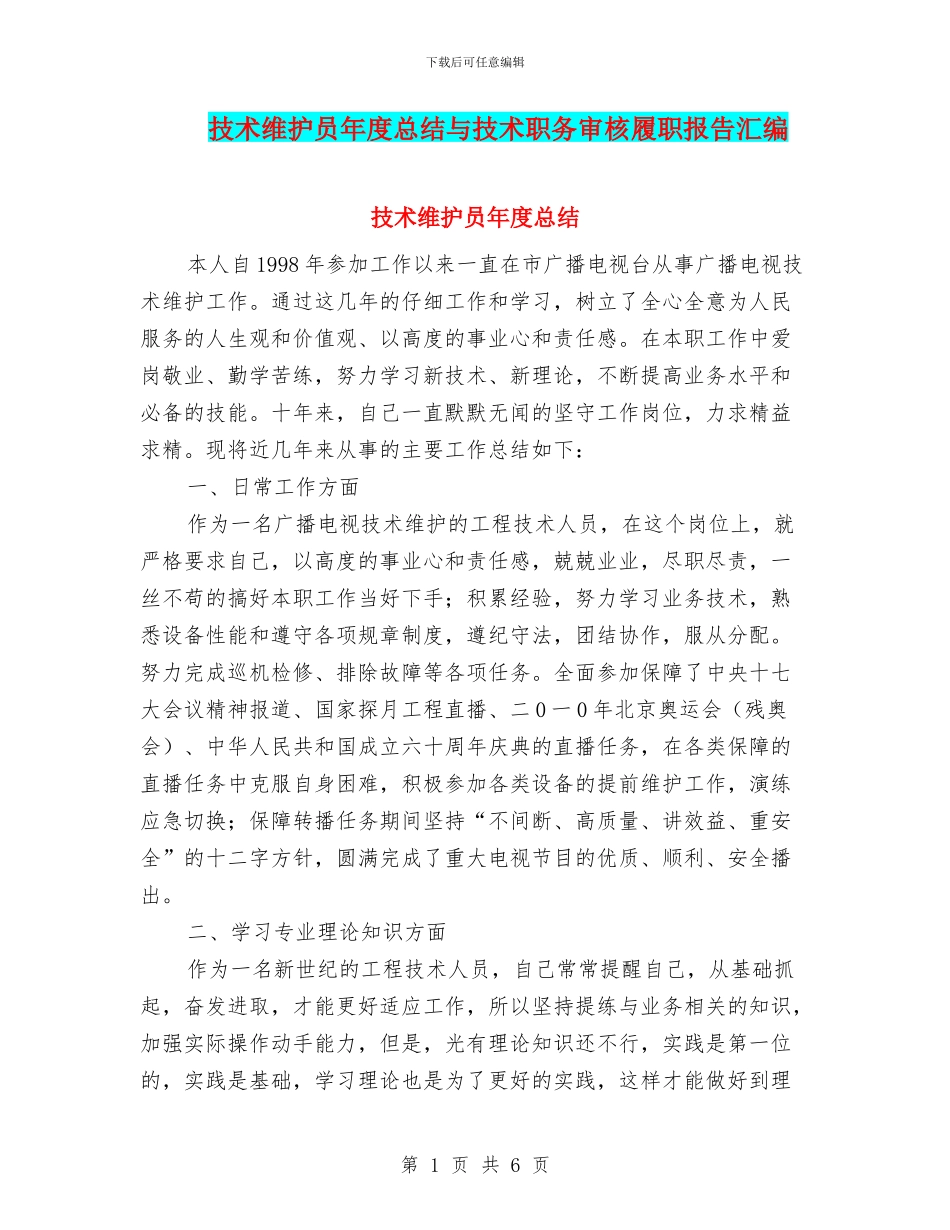 技术维护员年度总结与技术职务审核履职报告汇编_第1页