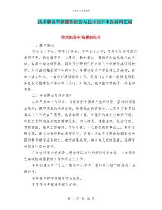 技术职务审核履职报告与技术能手申报材料汇编