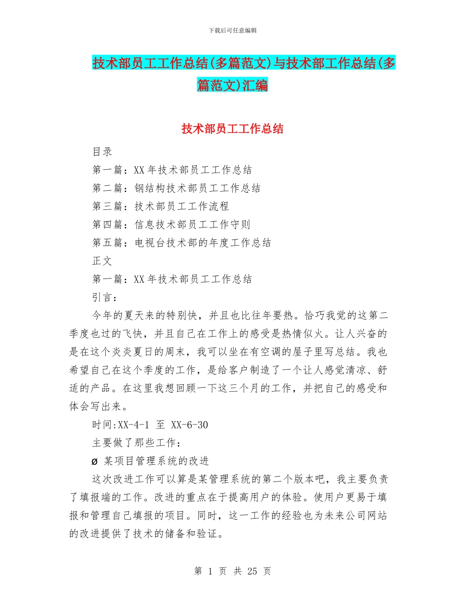 技术部员工工作总结与技术部工作总结(多篇范文)汇编_第1页