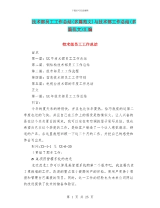 技术部员工工作总结与技术部工作总结(多篇范文)汇编